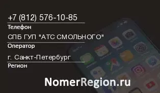 Кто звонил с 8125761085 - регион и оператор